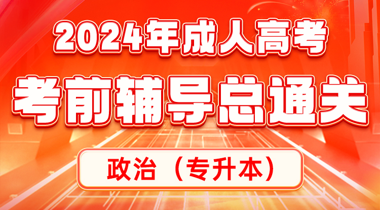 政治-考前串讲-专升本