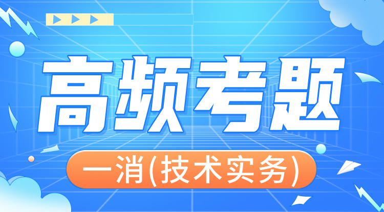 2024一消《技术实务》高频考题