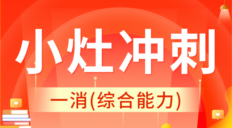 2024一消《综合能力》小灶冲刺