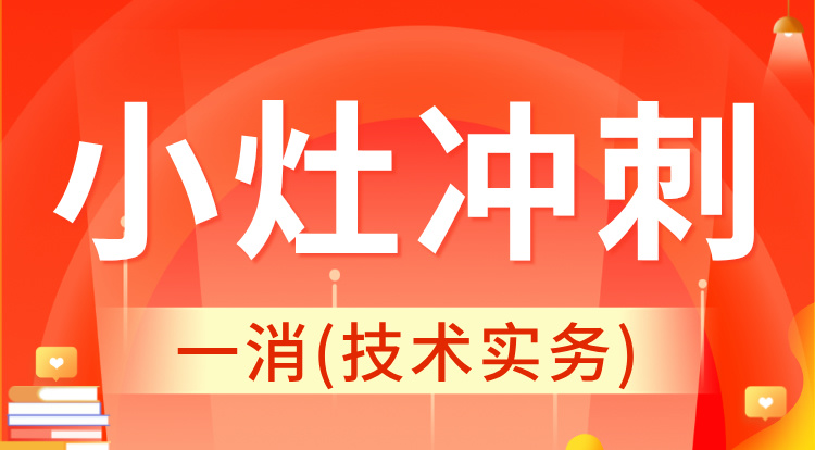 2024一消《技术实务》小灶冲刺