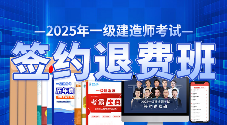 2025一级建造师（签约退费班）-广州+分校