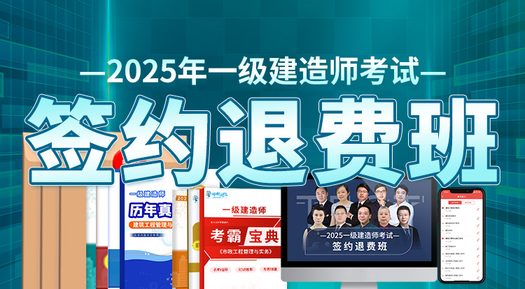 2025一级建造师（签约退费班）-深圳