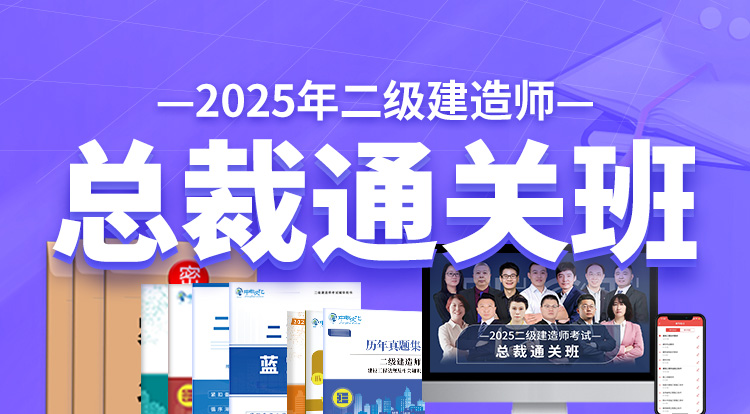 2025二级建造师（总裁通关班）-广州面授