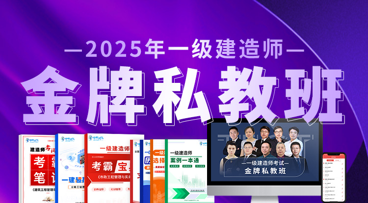 2025一级建造师（金牌私教班）