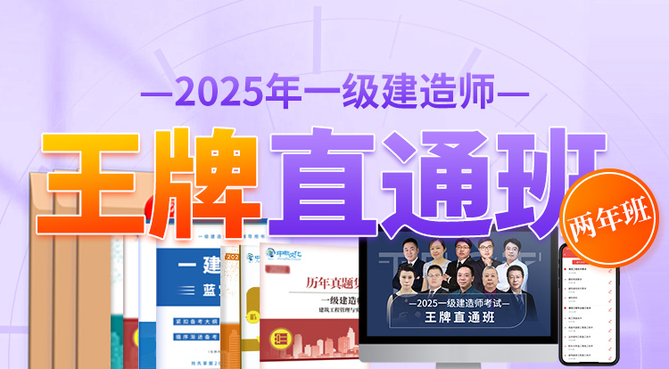 2025一级建造师（王牌直通班）-两年制