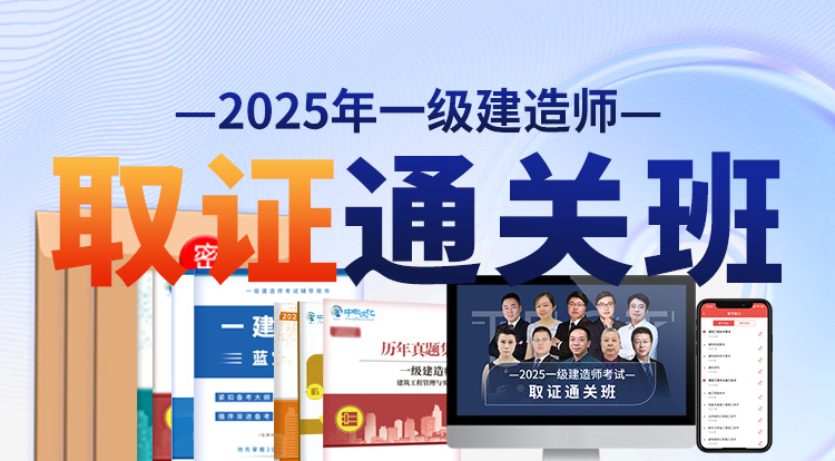 2025一级建造师（取证通关班）——广州面授