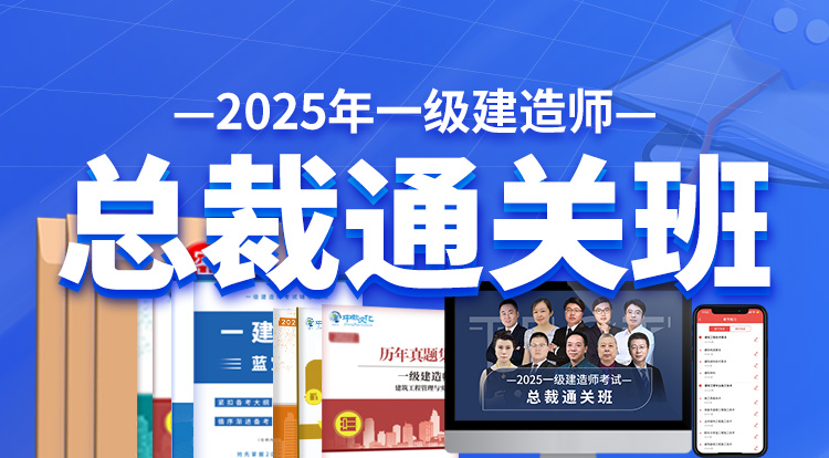 2025一级建造师（总裁通关班）-深圳面授