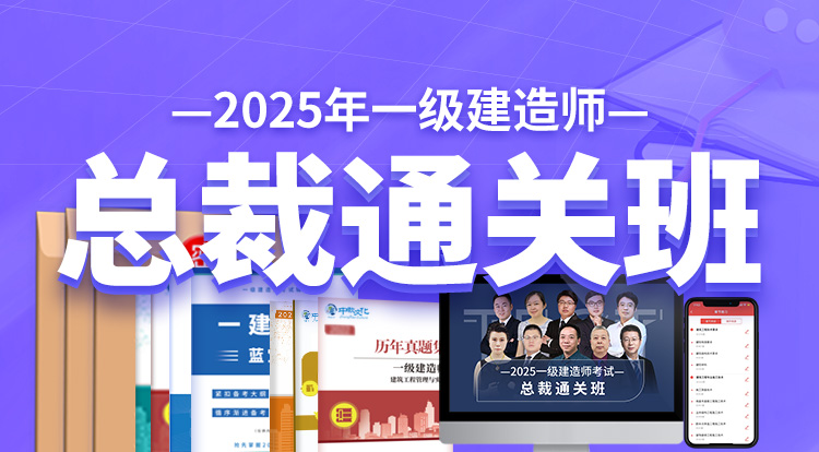 2025一级建造师（总裁通关班）-广州面授