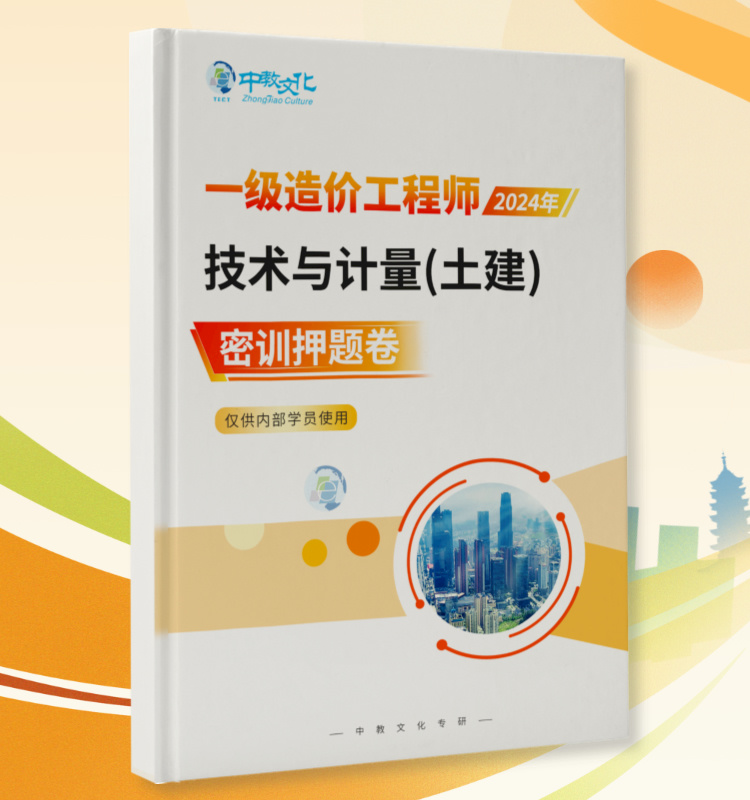 2024一造《计量-土建》密押卷