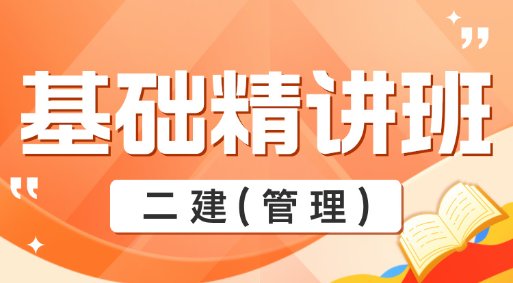 2025二建《管理》基础精讲班
