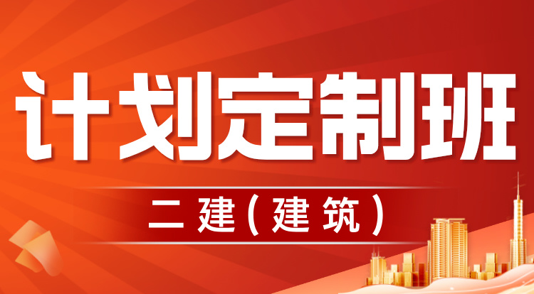 2025二建《建筑》计划定制班