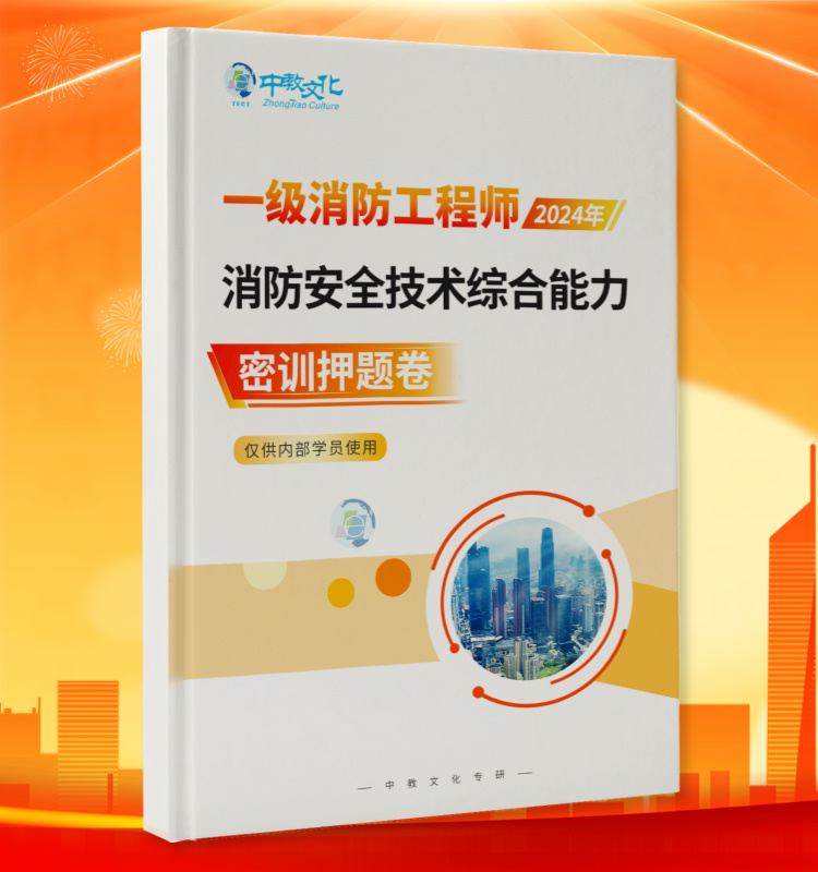 2024一消《综合能力》密押卷