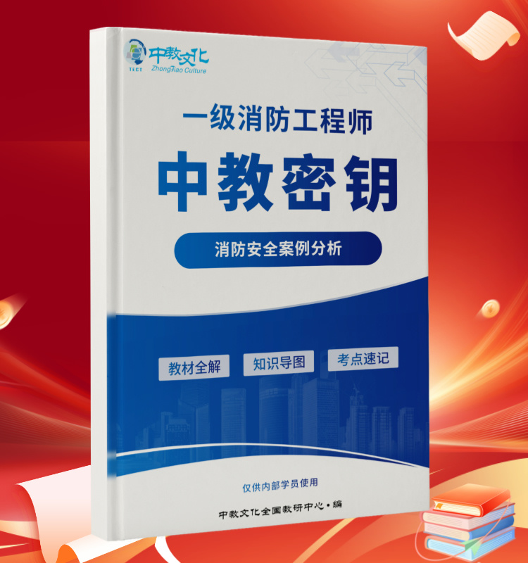 2024一消《案例分析》中教密钥