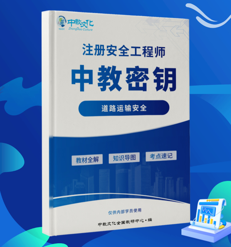 2024中级注安《道路运输》中教密钥