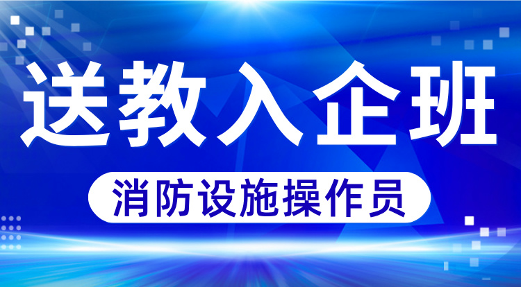 2025消防设施操作员（送教入企）