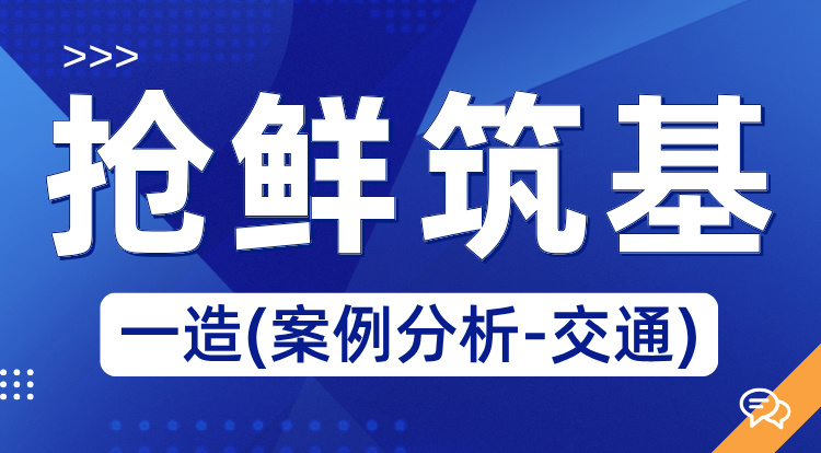 2025一造《案例分析-交通》抢鲜筑基