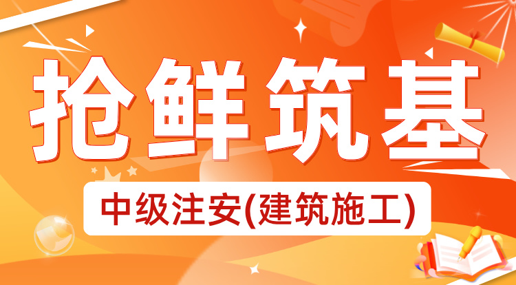 2025中级注安《建筑施工》抢鲜筑基
