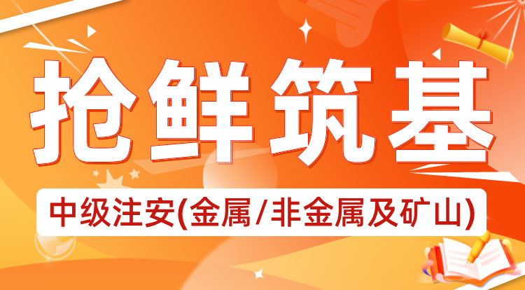 2025中级注安《金属非金属及矿山》抢鲜筑基