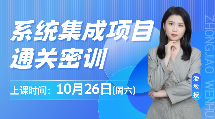 10.26系统集成-通关密训（一）