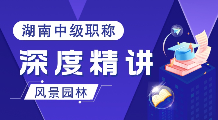 湖南职称《风景园林》深度精讲
