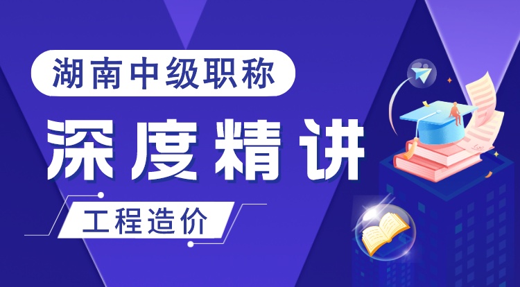湖南职称《工程造价-法律法规及技术标准》深度精讲
