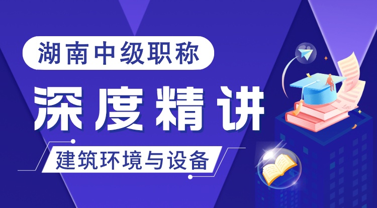 湖南职称《建筑环境与设备》深度精讲