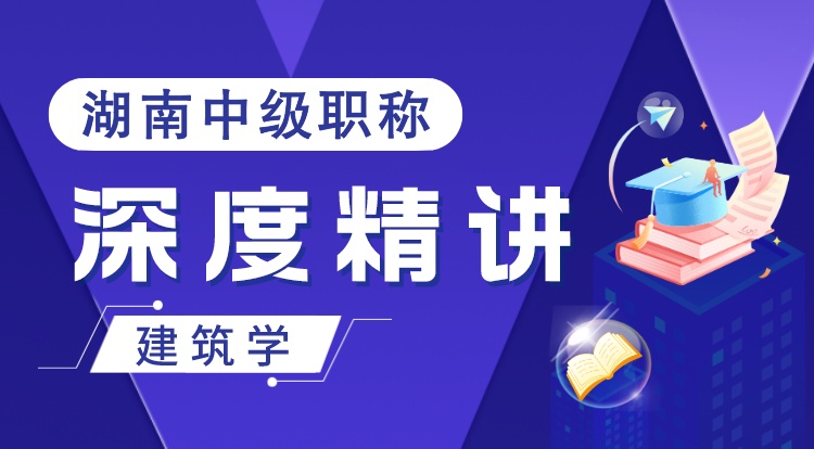 湖南职称《建筑学》深度精讲