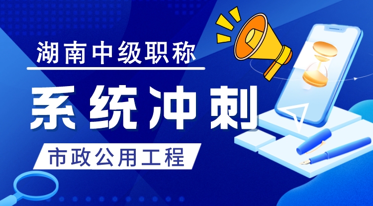 湖南职称《市政公用工程》系统冲刺