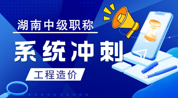 湖南职称《工程造价》系统冲刺