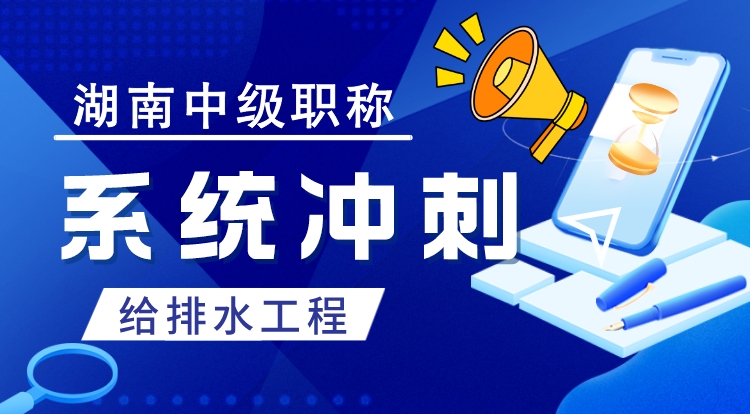 湖南职称《给排水工程》系统冲刺