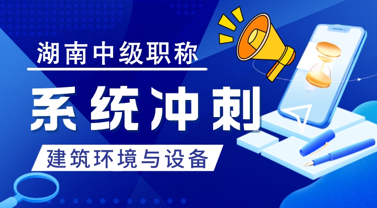 湖南职称《建筑环境与设备》系统冲刺
