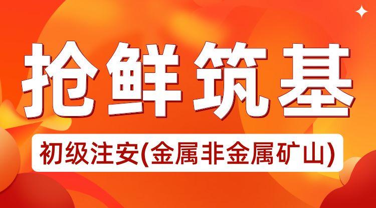 2025初级注安《金属、非金属及矿山》抢鲜筑基