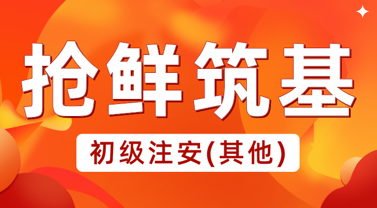2025初级注安《其他》抢鲜筑基