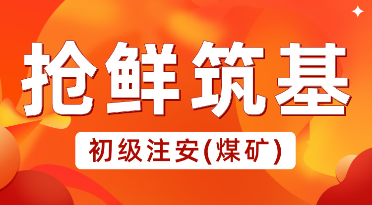 2025初级注安《煤矿》抢鲜筑基
