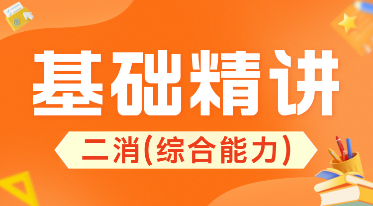 二消-综合能力（基础精讲）