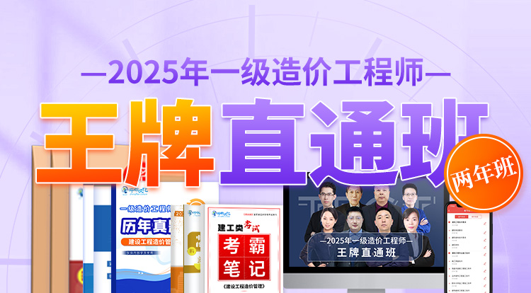 2025一级造价工程师（王牌直通班）-两年制