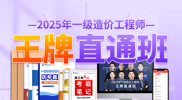 2025一级造价工程师（王牌直通班）-一年制