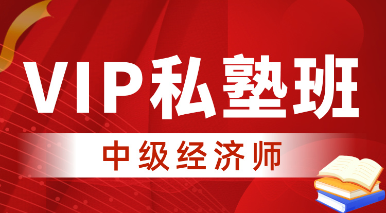 2025-2026中级经济师（VIP私塾班）
