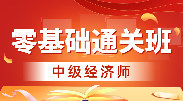 2025-2026中级经济师（零基础通关班）
