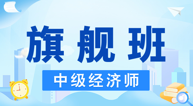 2025中级经济师（旗舰班）