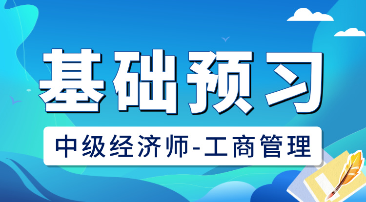 2025中级经济师-工商管理（基础预习）