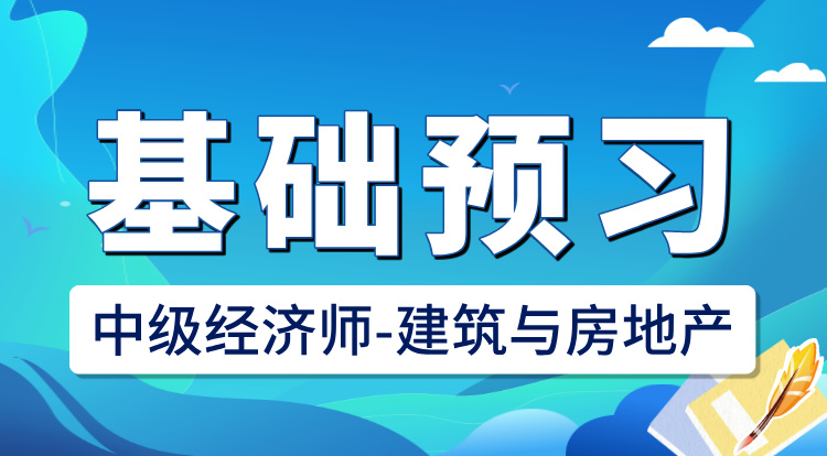 2025中级经济师-建筑与房地产（基础预习）