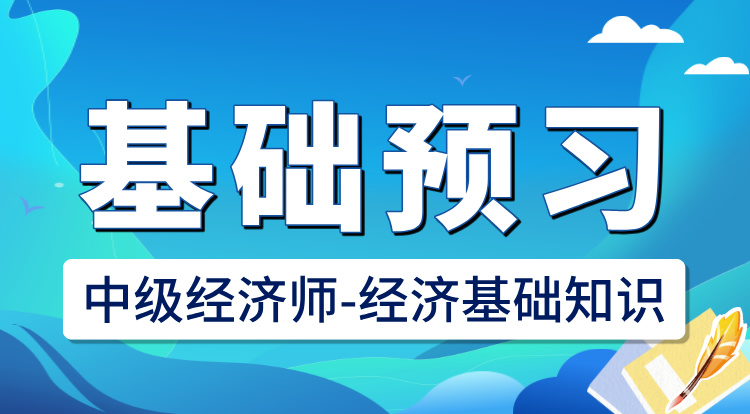 2025中级经济师-经济基础知识（基础预习）