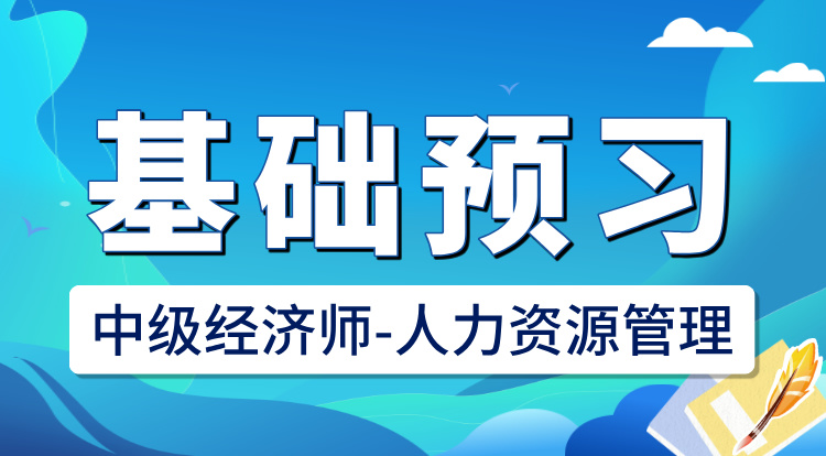 2025中级经济师-人力资源管理（基础预习）