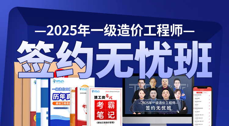 2025一级造价工程师（签约无忧班）-广州面授