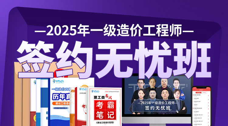2025一级造价工程师（签约无忧班）-深圳面授
