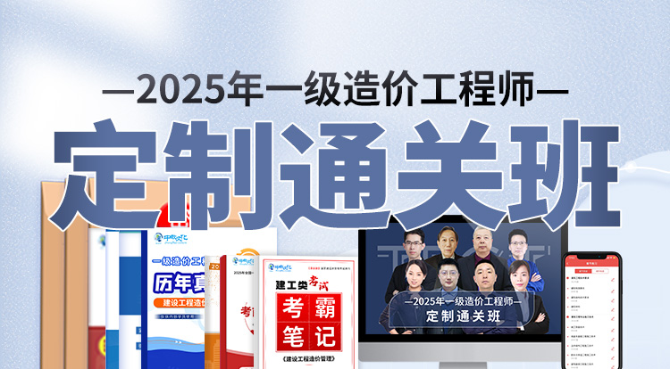 2025一级造价工程师（定制通关班）-深圳面授