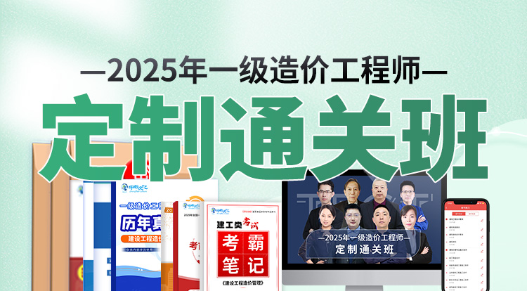 2025一级造价工程师（定制通关班）-广州面授