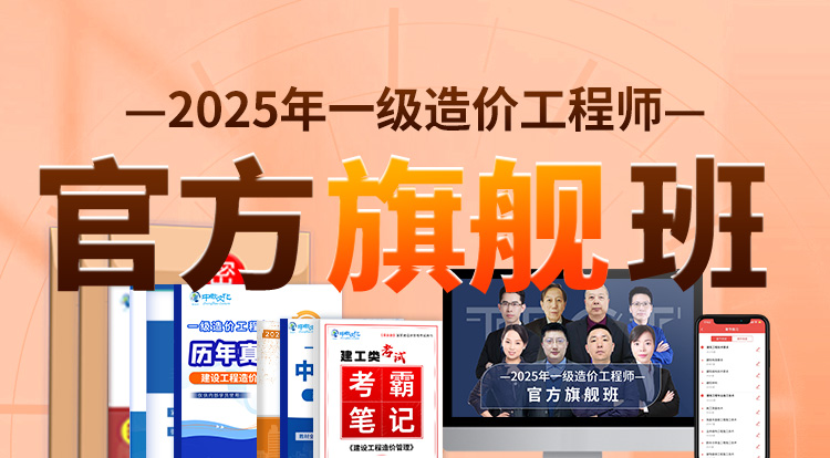 2025一级造价工程师（官方旗舰班）