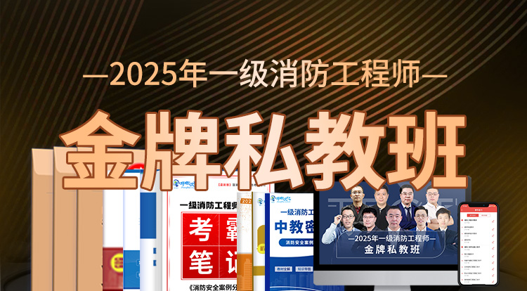 2025一级消防工程师（金牌私教班）
